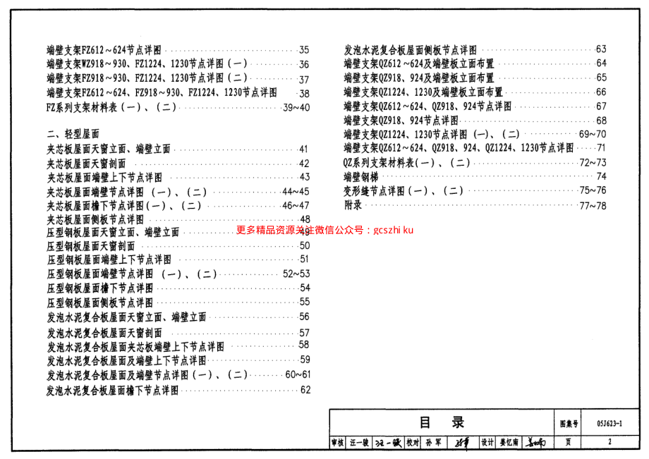 05J623-1 钢天窗架建筑构造.pdf_第2页