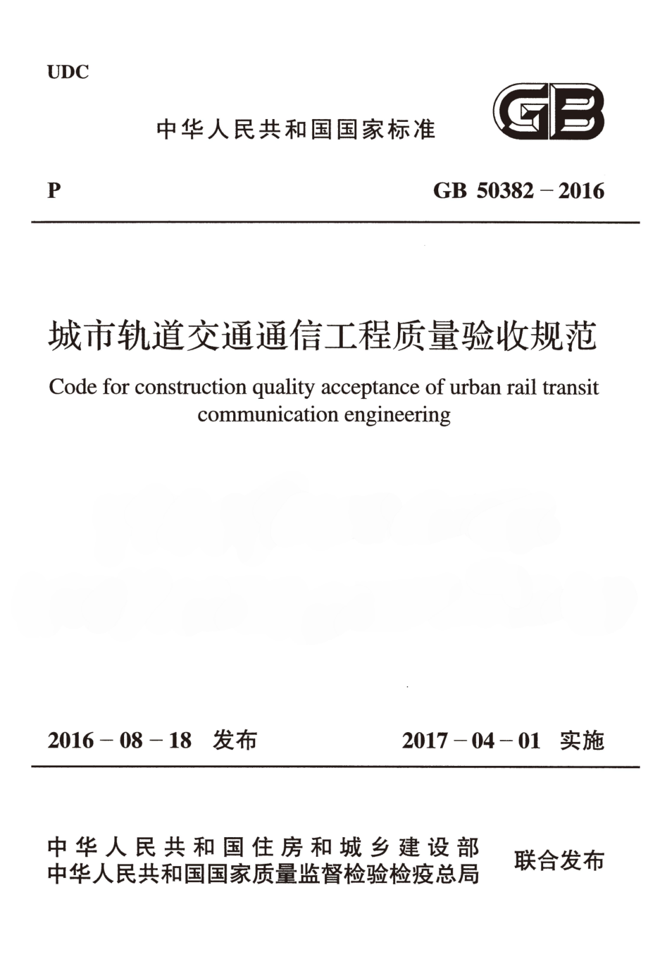 GB50382-2016 城市轨道交通通信工程质量验收规范.pdf_第1页