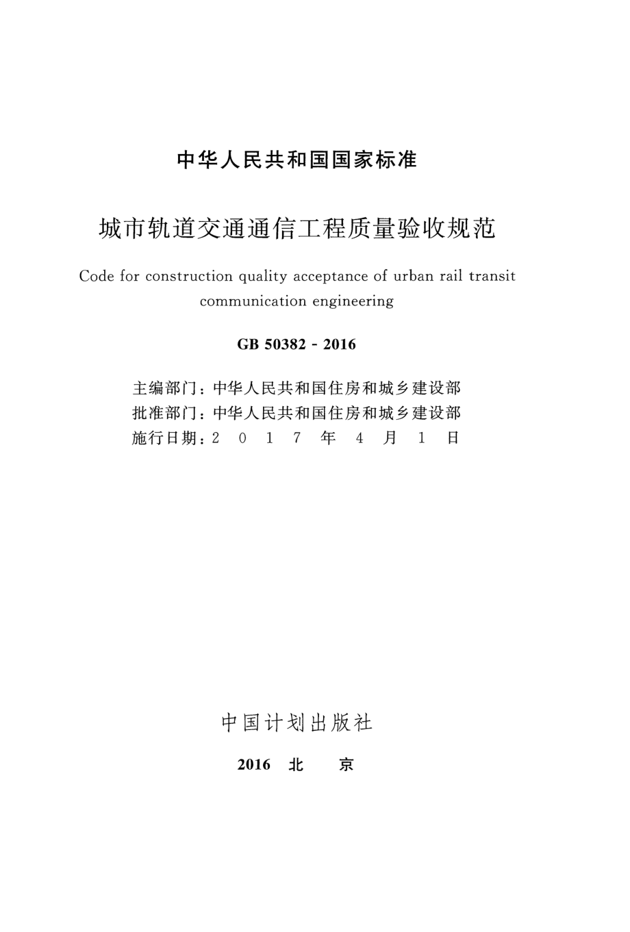 GB50382-2016 城市轨道交通通信工程质量验收规范.pdf_第2页