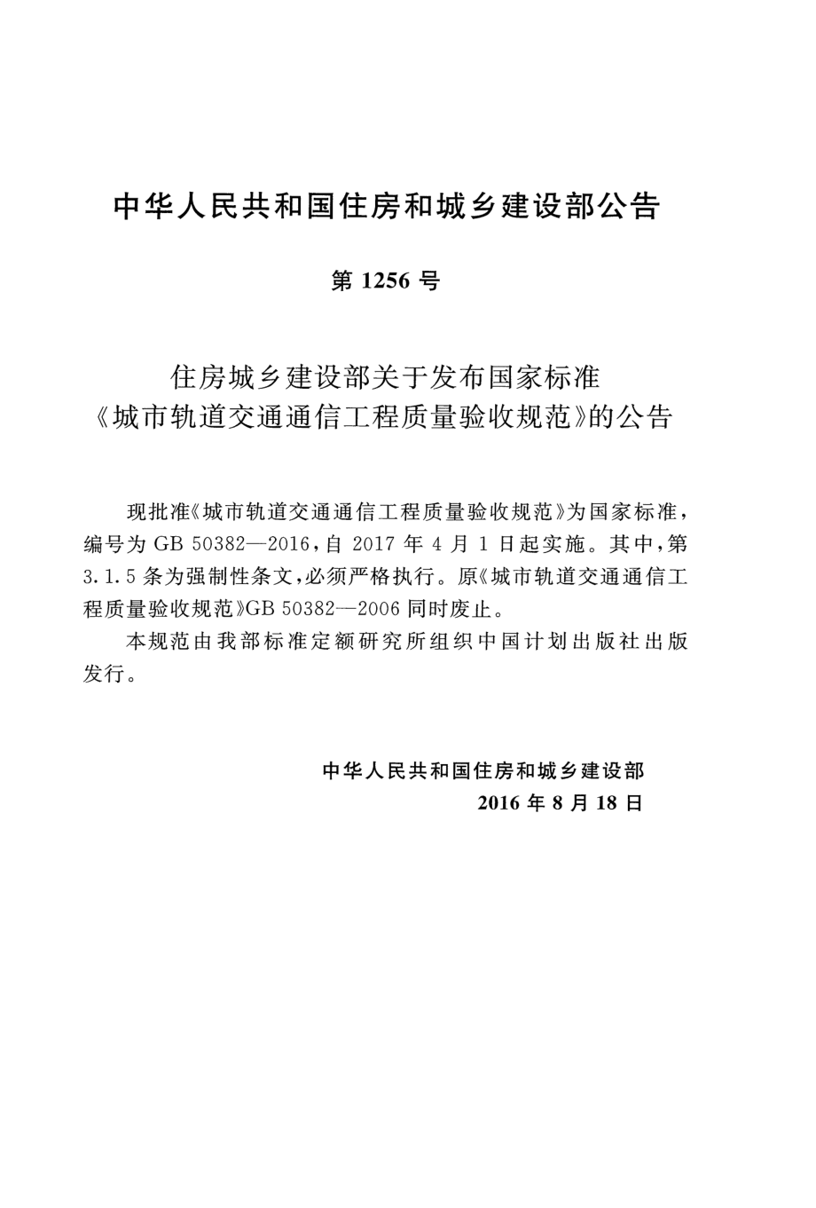 GB50382-2016 城市轨道交通通信工程质量验收规范.pdf_第3页