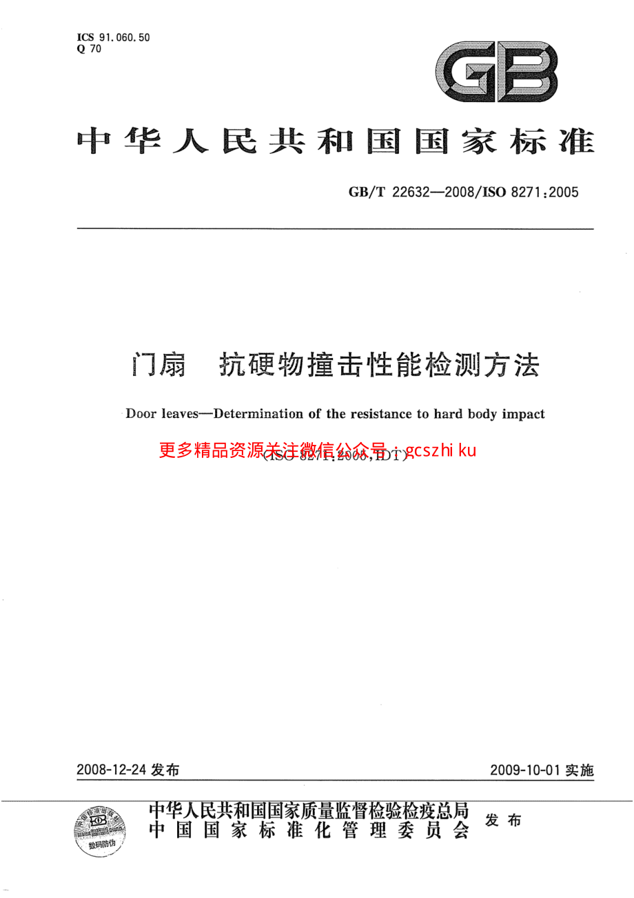 GBT22632-2008 门扇 抗硬物撞击性能检测方法.pdf_第1页