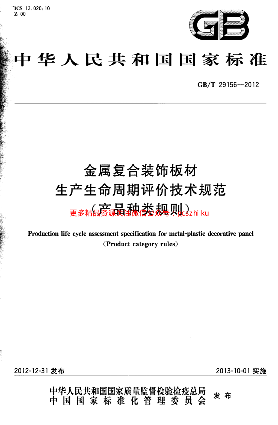 GBT29156-2012 金属复合装饰板材生产生命周期评价技术规范（产品种类规则）.pdf_第1页