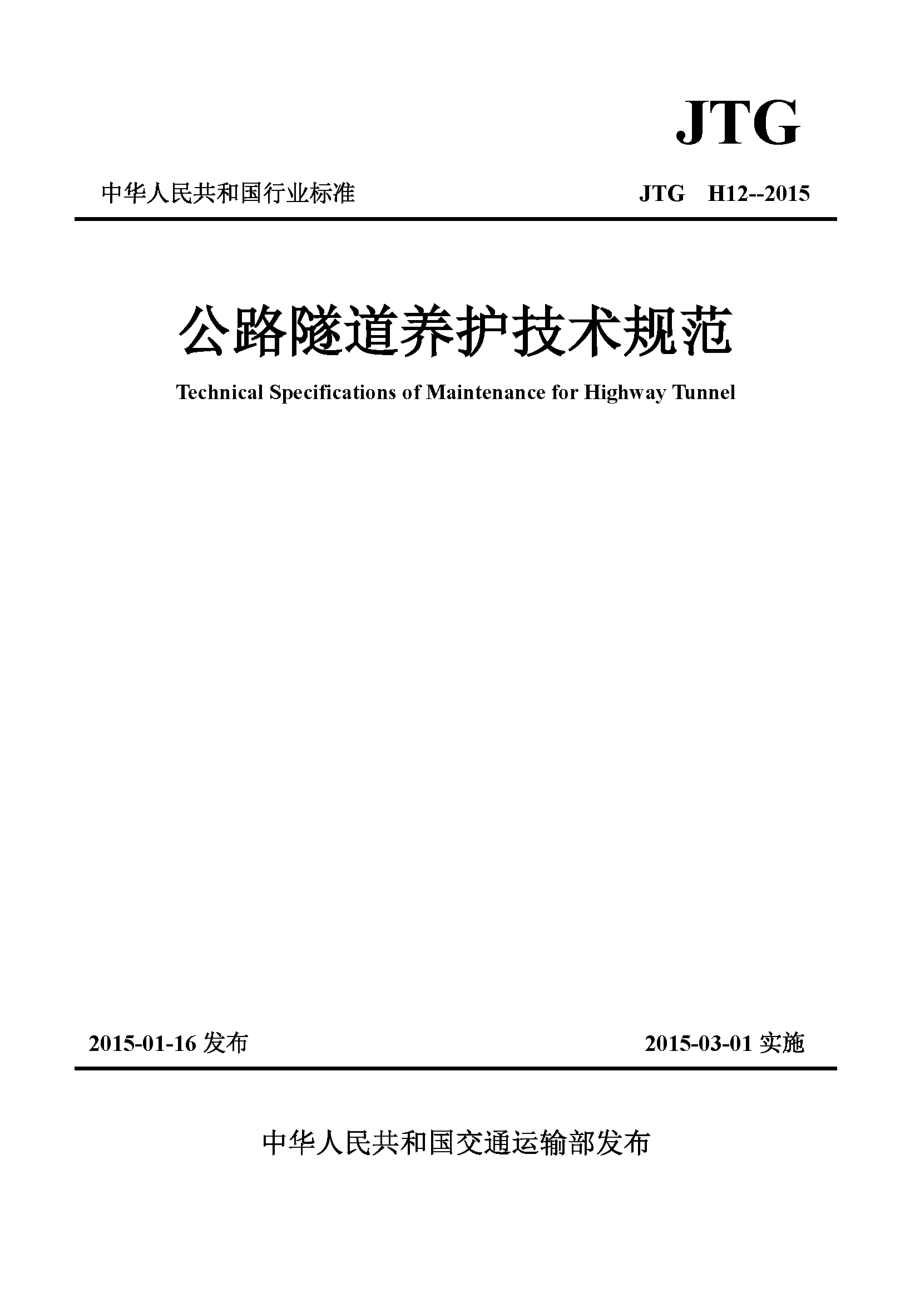 JTG H12-2015 公路隧道养护技术规范.pdf_第1页