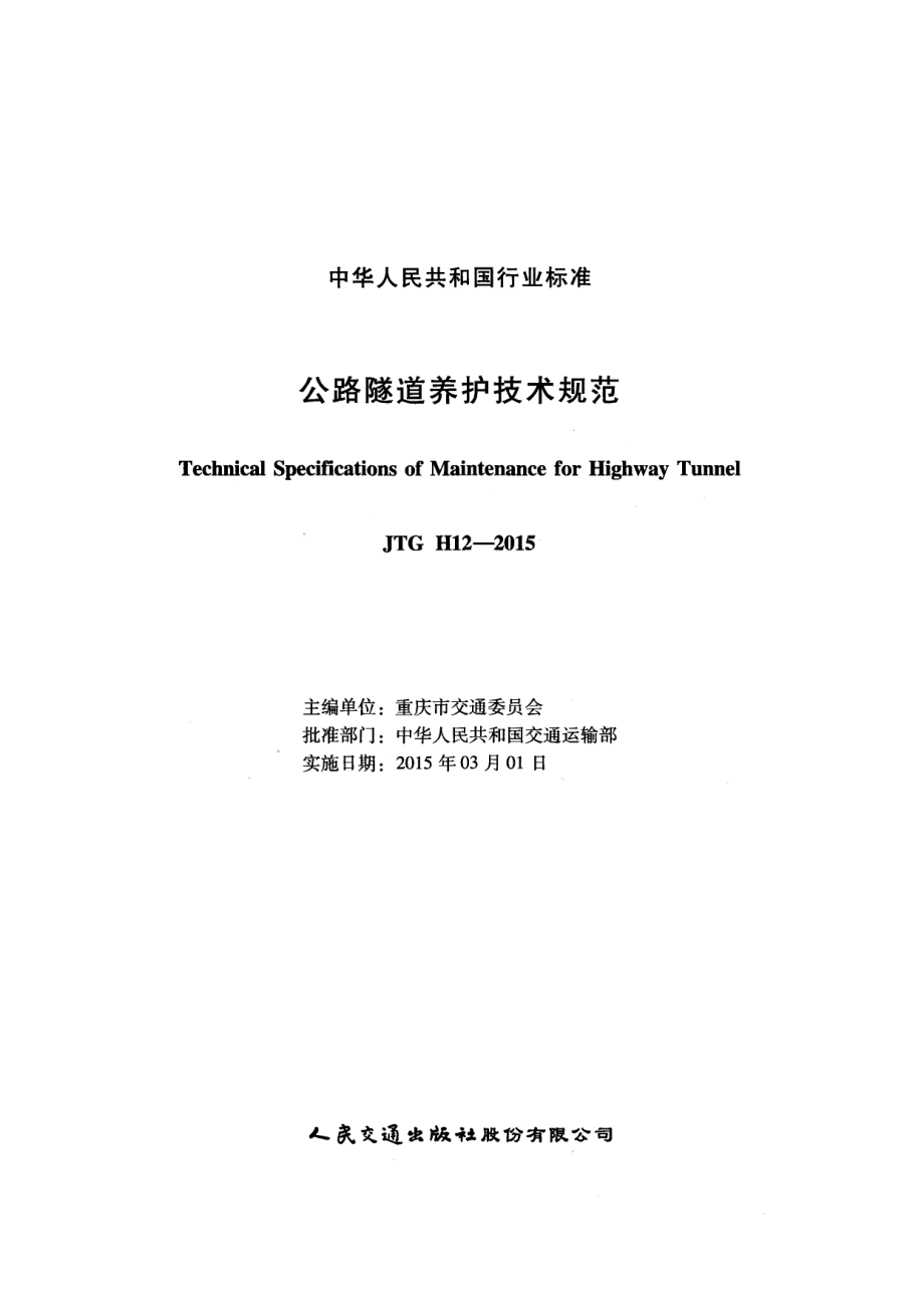 JTG H12-2015 公路隧道养护技术规范.pdf_第2页