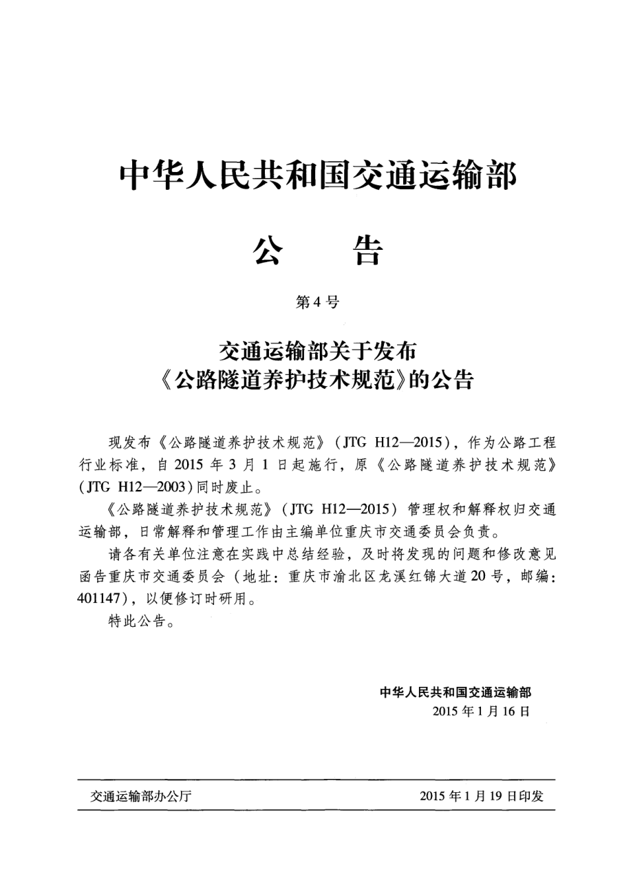 JTG H12-2015 公路隧道养护技术规范.pdf_第3页