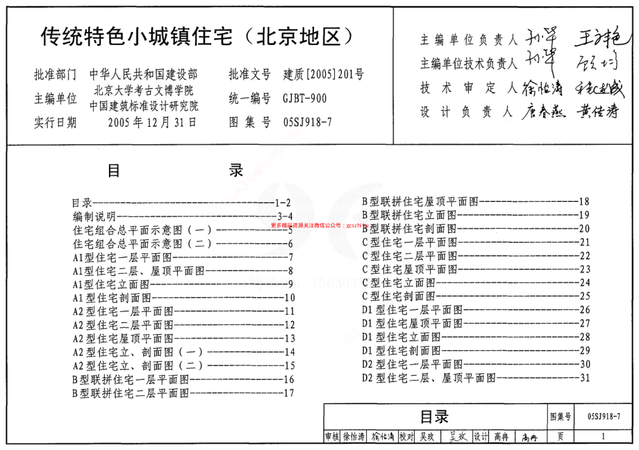 05SJ918-7 传统特色小城镇住宅(北京地区).pdf_第1页