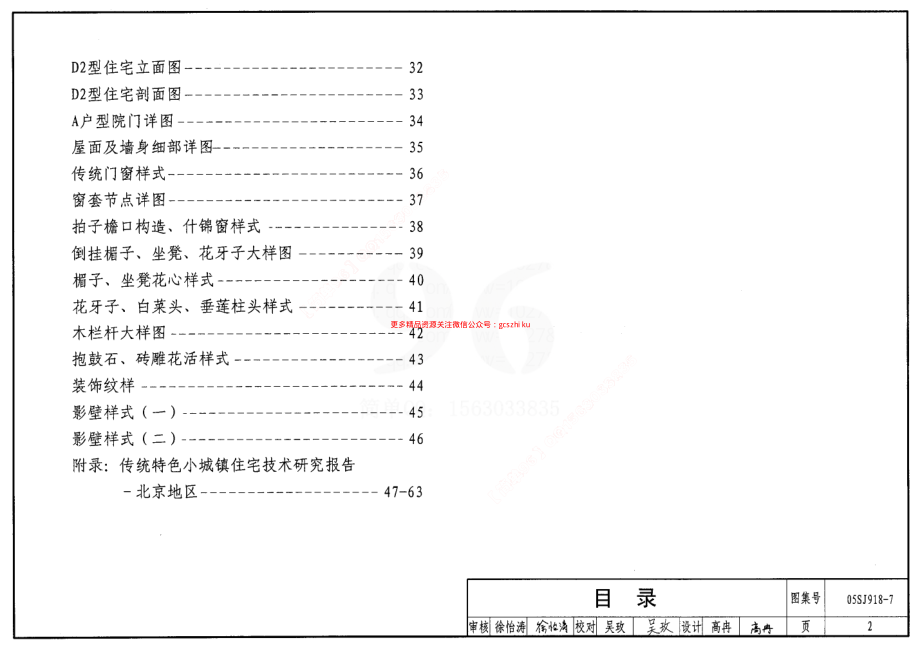 05SJ918-7 传统特色小城镇住宅(北京地区).pdf_第2页