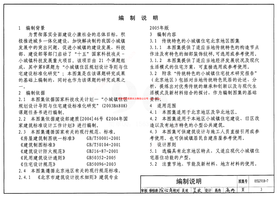 05SJ918-7 传统特色小城镇住宅(北京地区).pdf_第3页