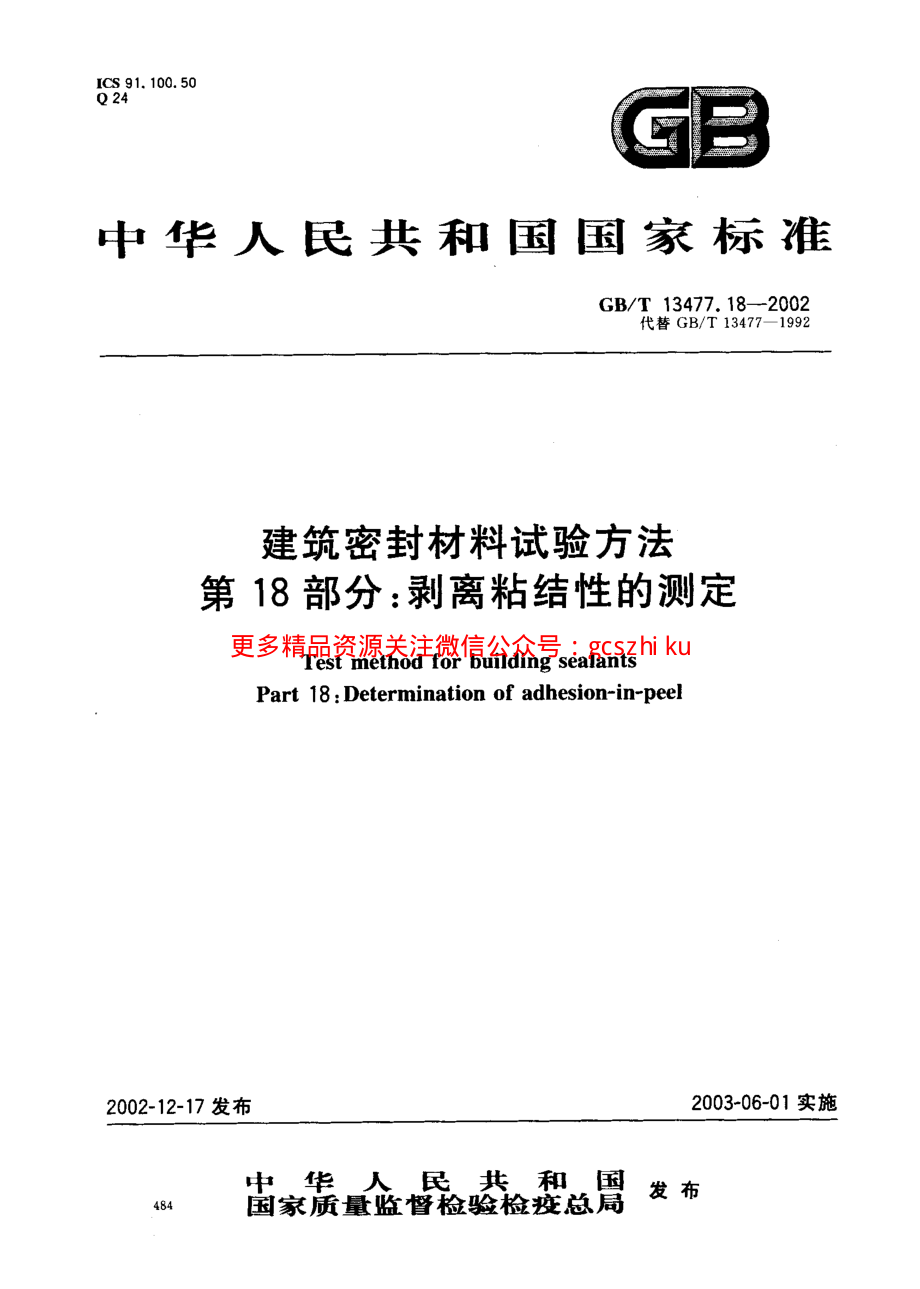 GBT13477.18-2002 建筑密封材料试验方法 第18部分：剥离粘结性的测定.pdf_第1页