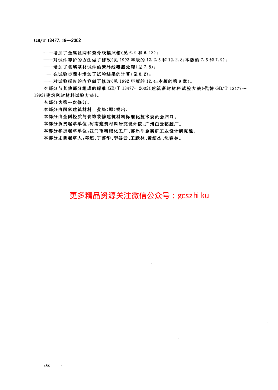 GBT13477.18-2002 建筑密封材料试验方法 第18部分：剥离粘结性的测定.pdf_第3页