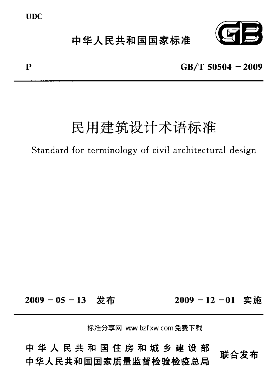 GBT50504-2009 民用建筑设计术语标准.pdf_第1页