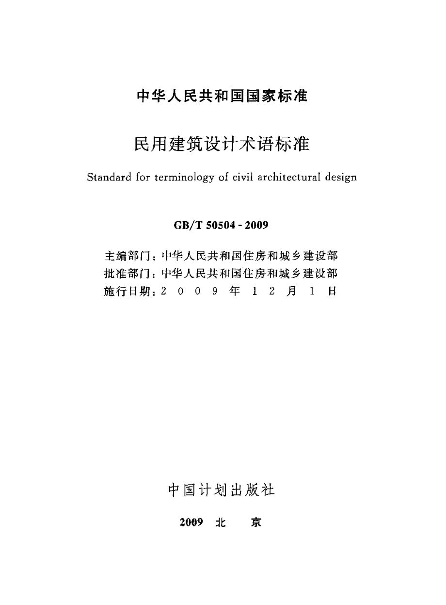 GBT50504-2009 民用建筑设计术语标准.pdf_第2页