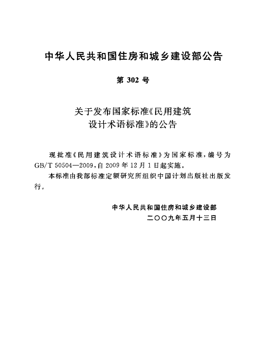 GBT50504-2009 民用建筑设计术语标准.pdf_第3页