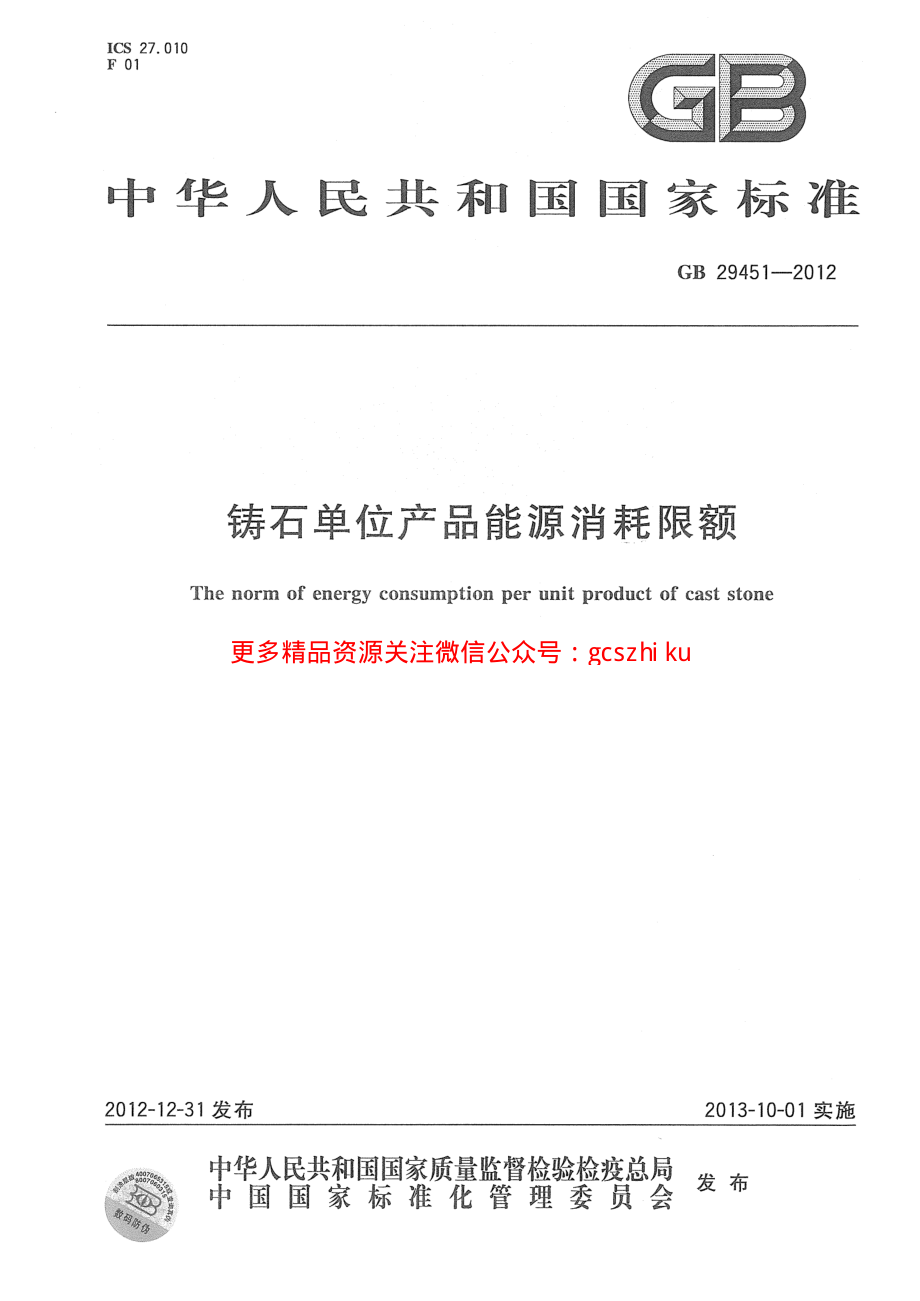 GB29451-2012 铸石单位产品能源消耗限额.pdf_第1页