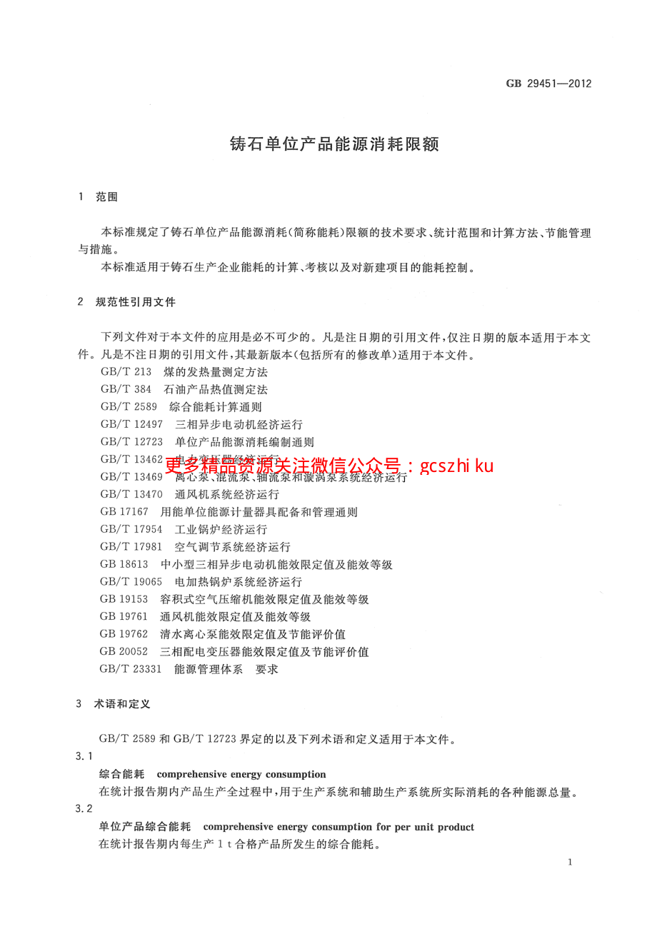 GB29451-2012 铸石单位产品能源消耗限额.pdf_第3页