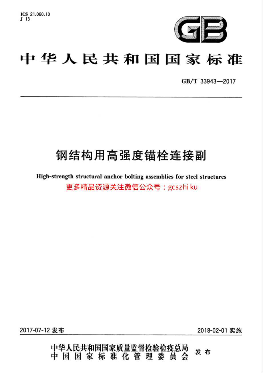 GBT33943-2017 钢结构用高强度锚栓连接副.pdf_第1页