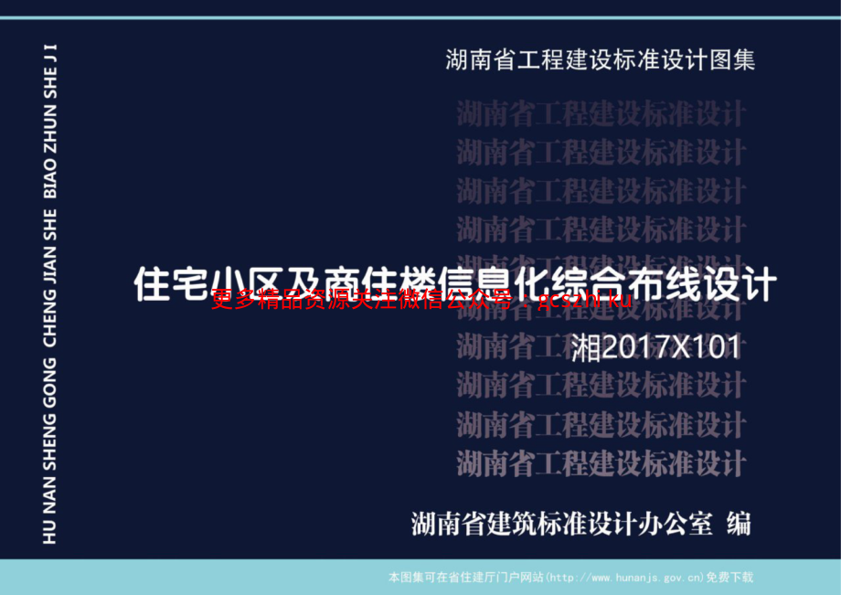 湘2017X101 住宅小区及商住楼信息化综合布线设计.pdf_第1页