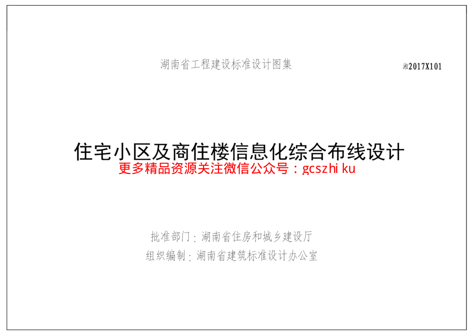 湘2017X101 住宅小区及商住楼信息化综合布线设计.pdf_第3页