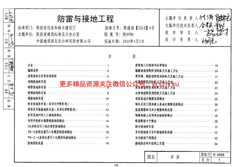 陕09D6防雷与接地工程.pdf_第1页