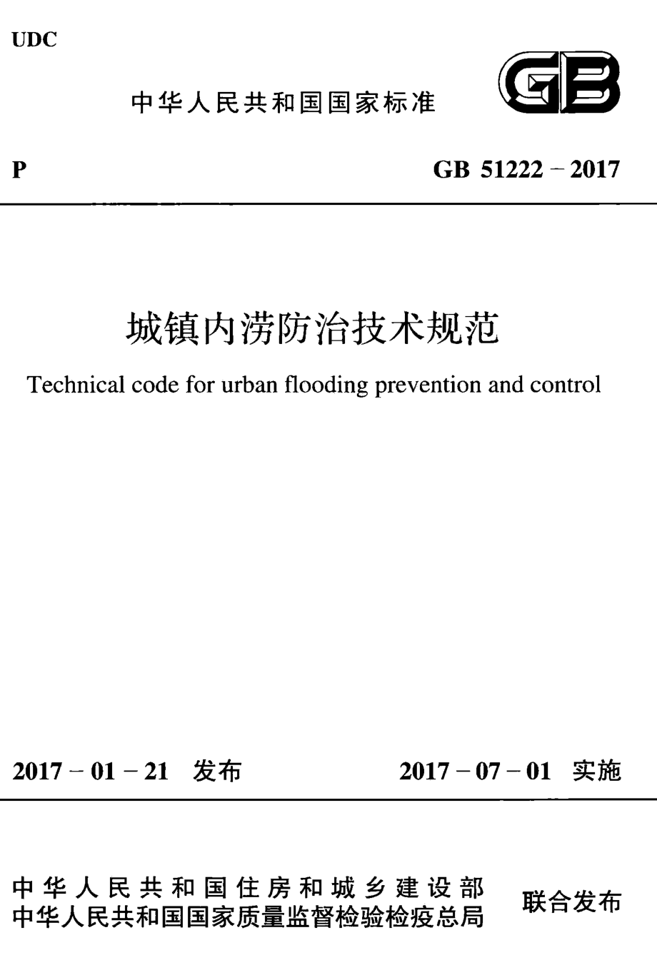 GB51222-2017 城镇内涝防治技术规范.pdf_第1页