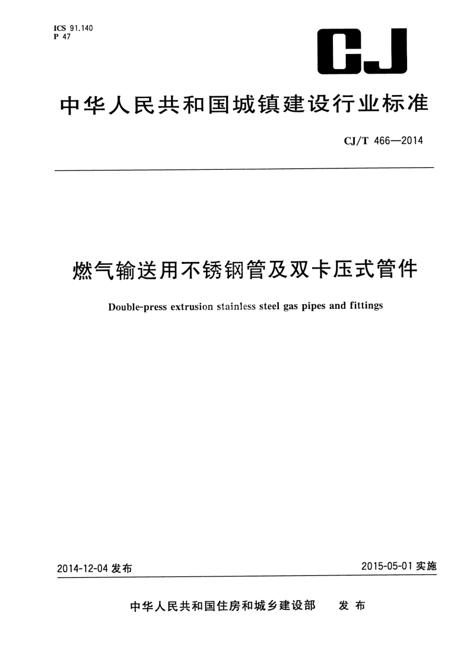 CJT466-2014 燃气输送用不锈钢管及双卡压式管件.pdf_第1页