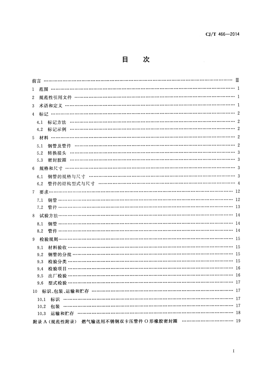 CJT466-2014 燃气输送用不锈钢管及双卡压式管件.pdf_第2页