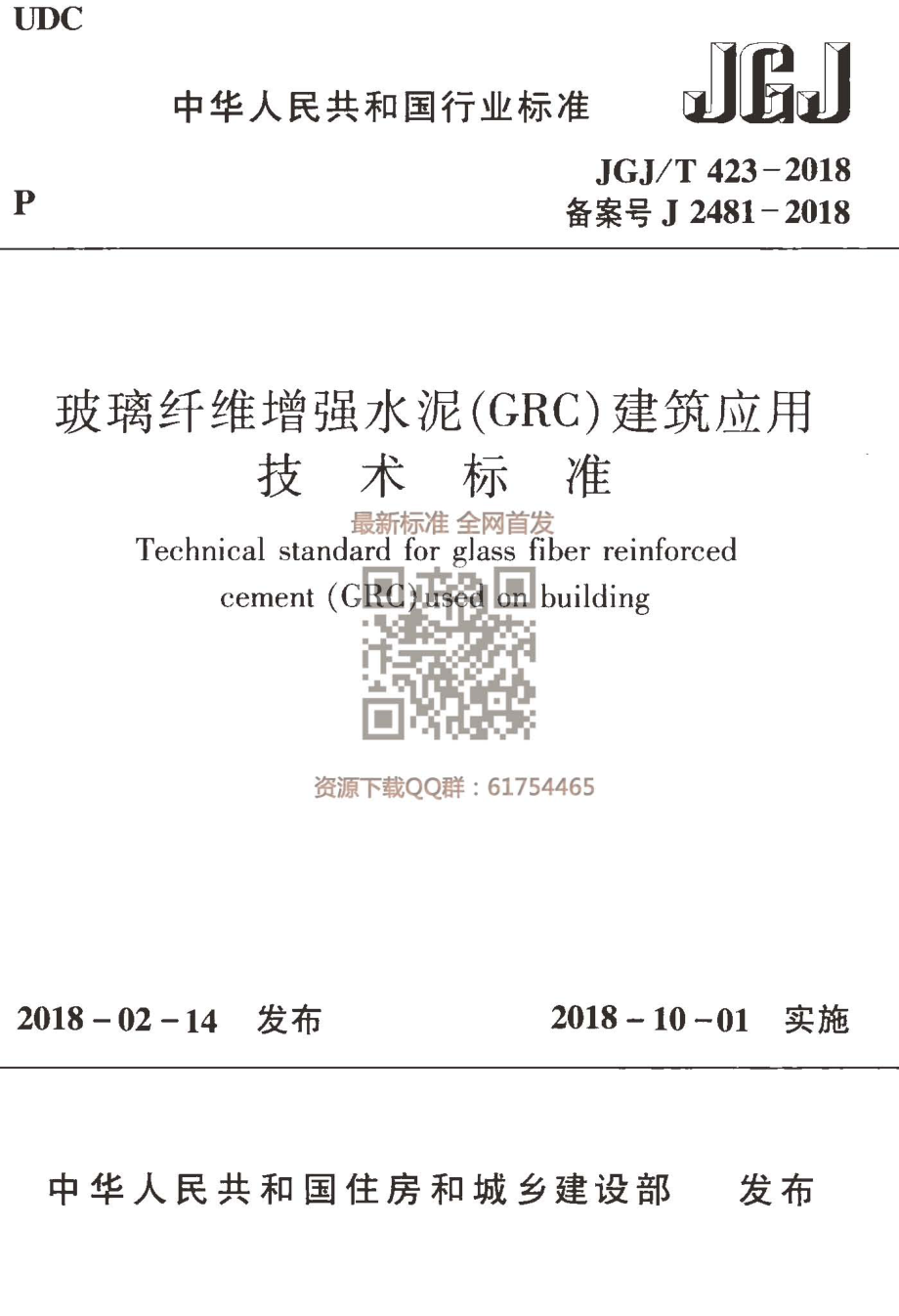 JGJT 423-2018玻璃纤维增强水泥（GRC）建筑应用技术标准.pdf_第1页