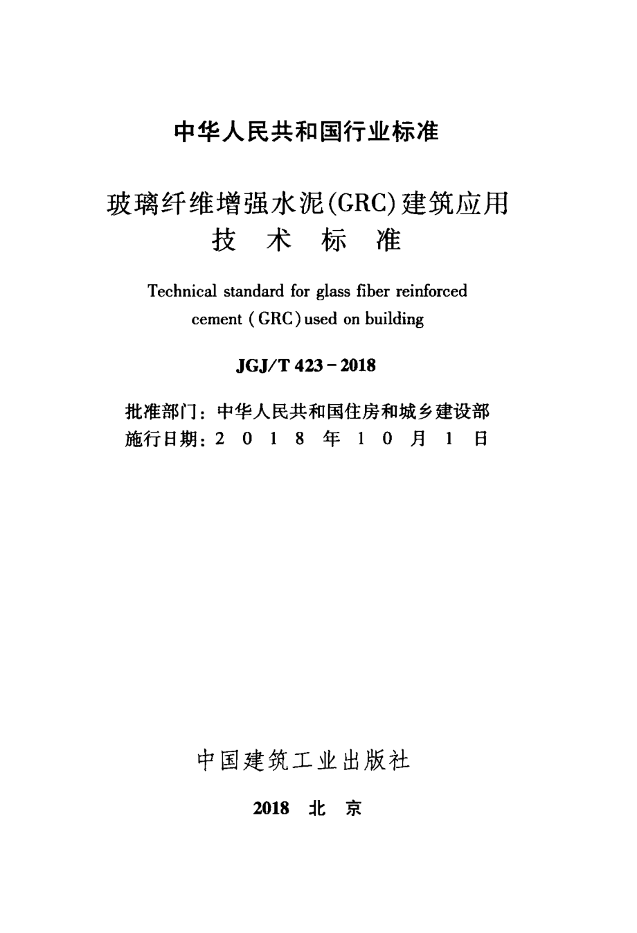 JGJT 423-2018玻璃纤维增强水泥（GRC）建筑应用技术标准.pdf_第2页