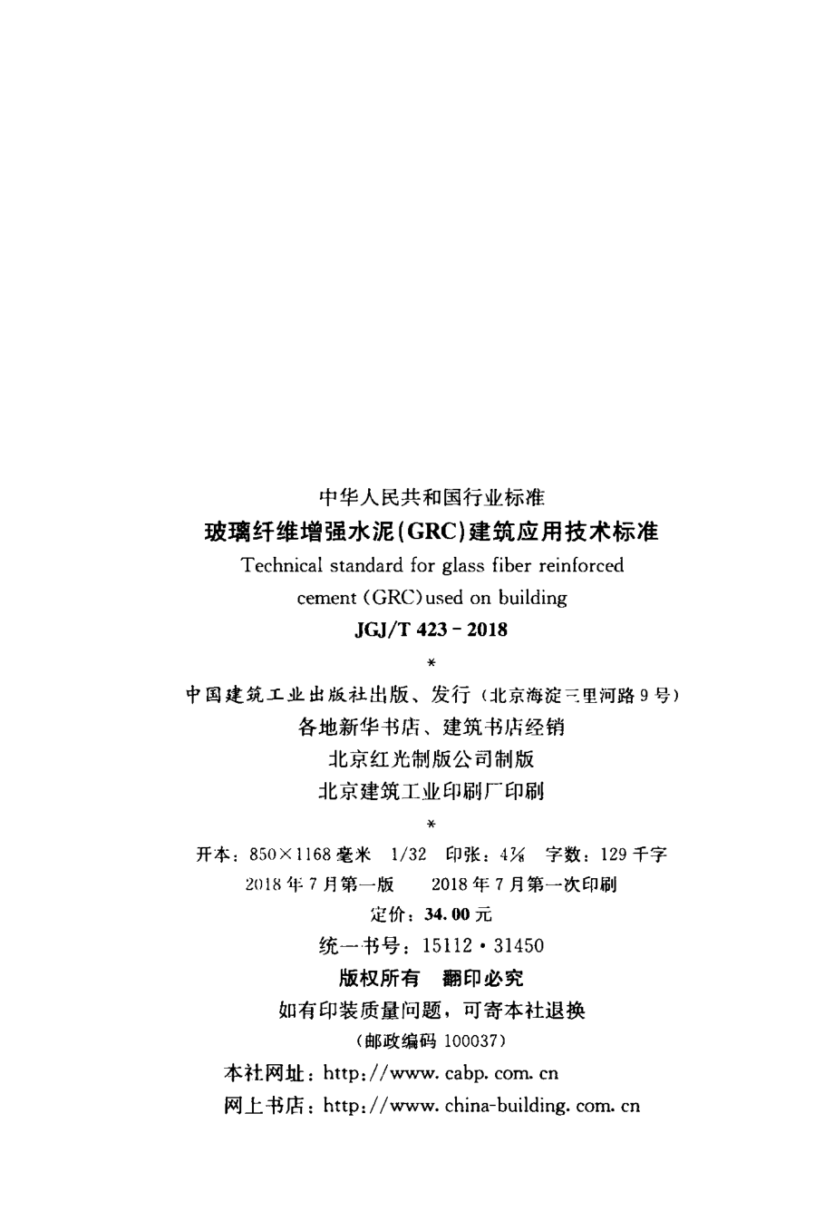 JGJT 423-2018玻璃纤维增强水泥（GRC）建筑应用技术标准.pdf_第3页