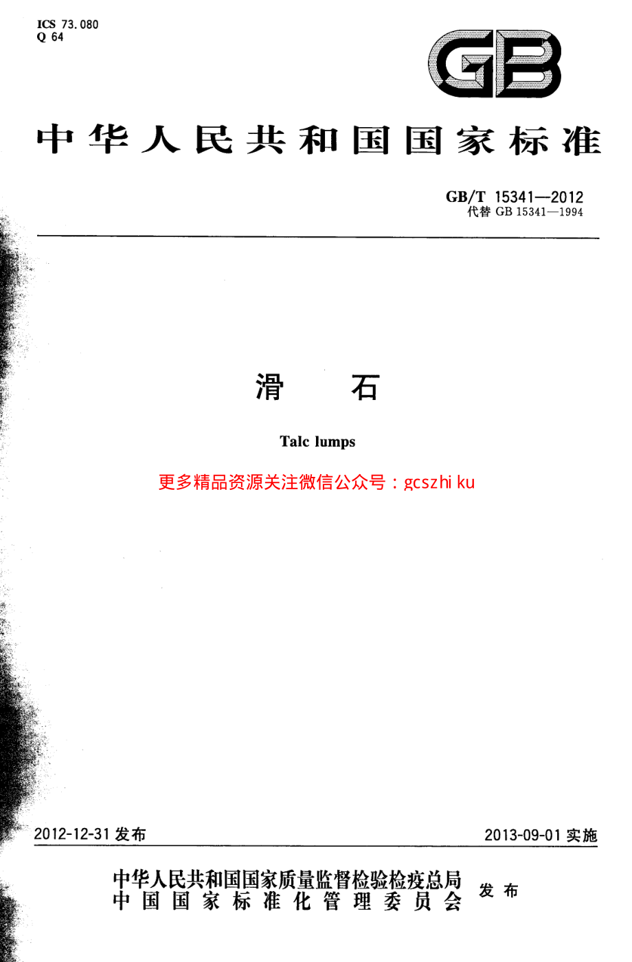 GBT15341-2012 滑石.pdf_第1页