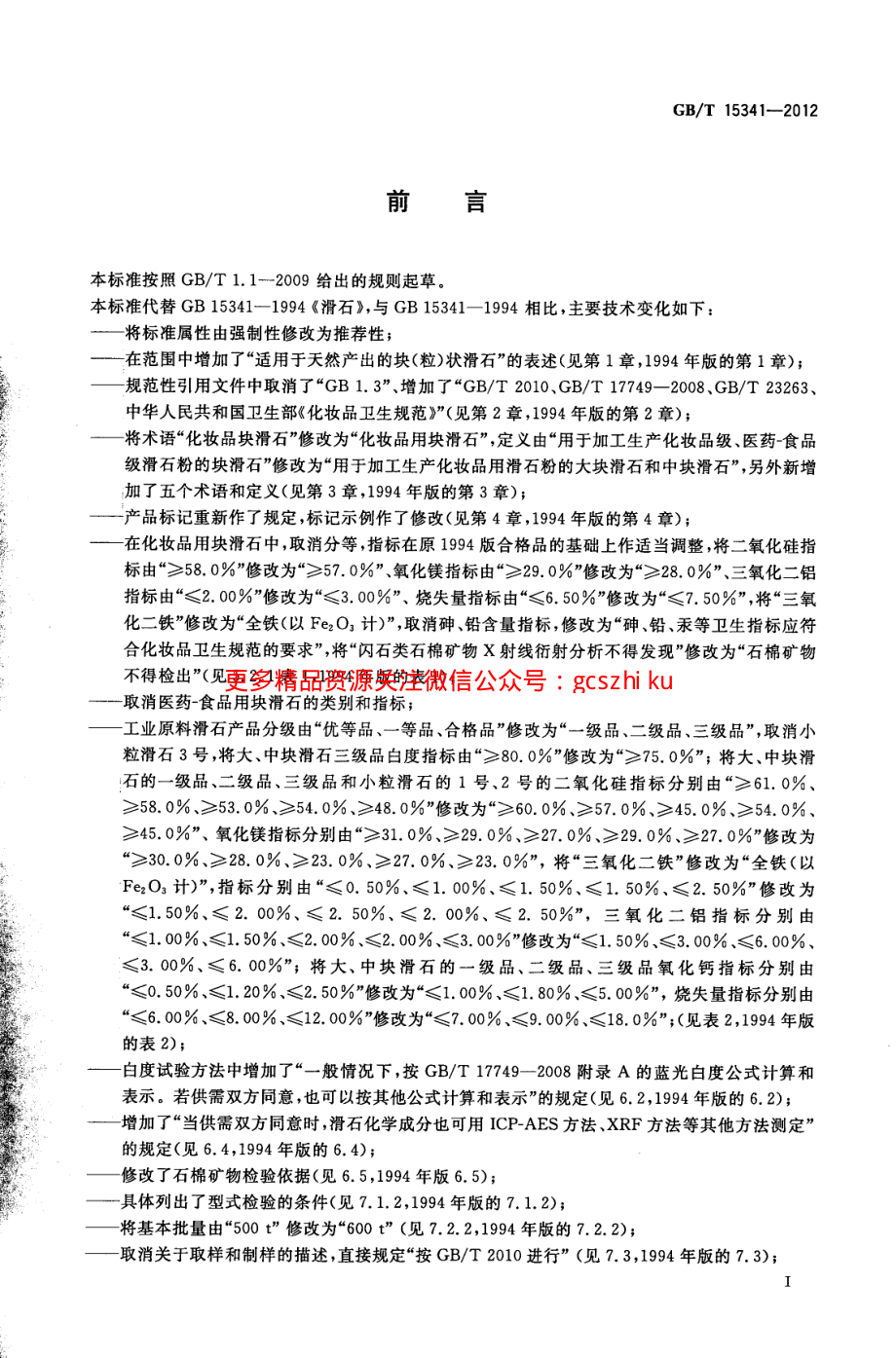 GBT15341-2012 滑石.pdf_第2页