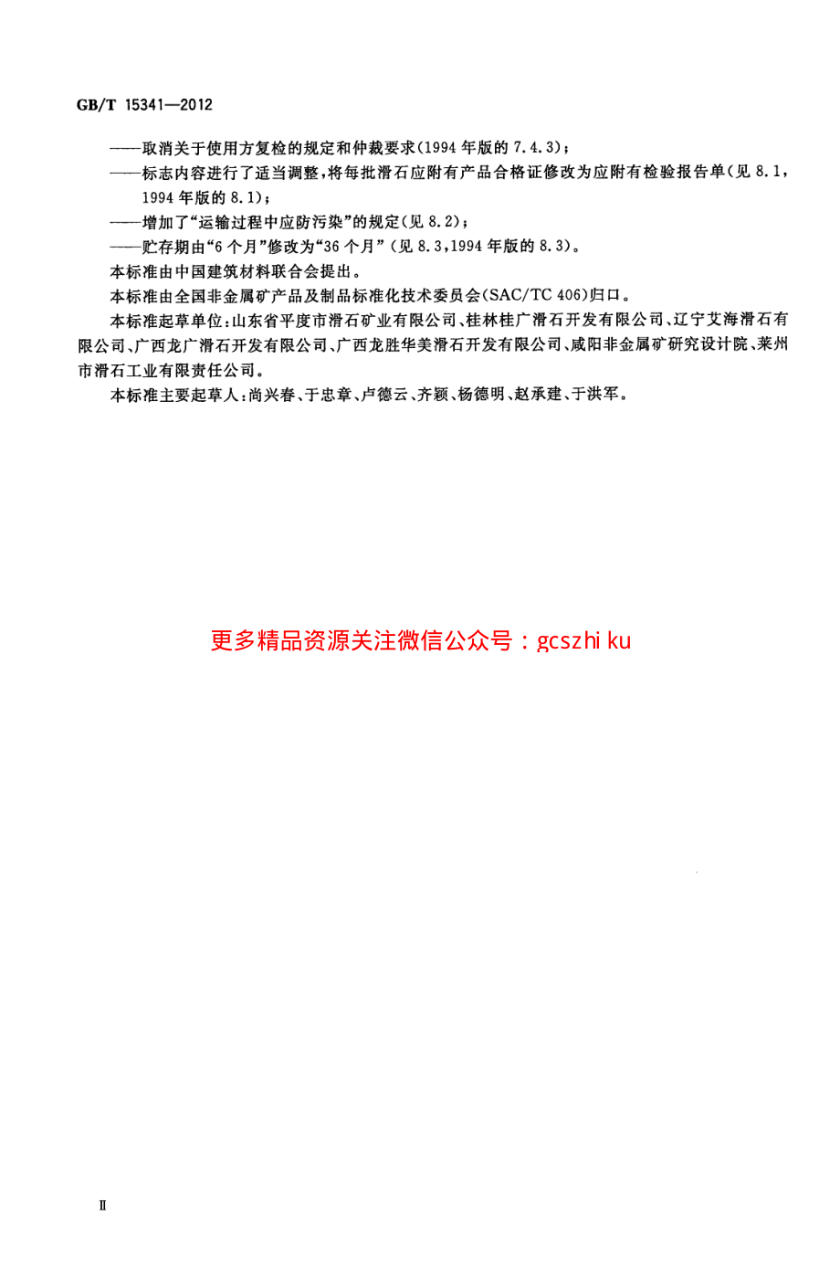 GBT15341-2012 滑石.pdf_第3页