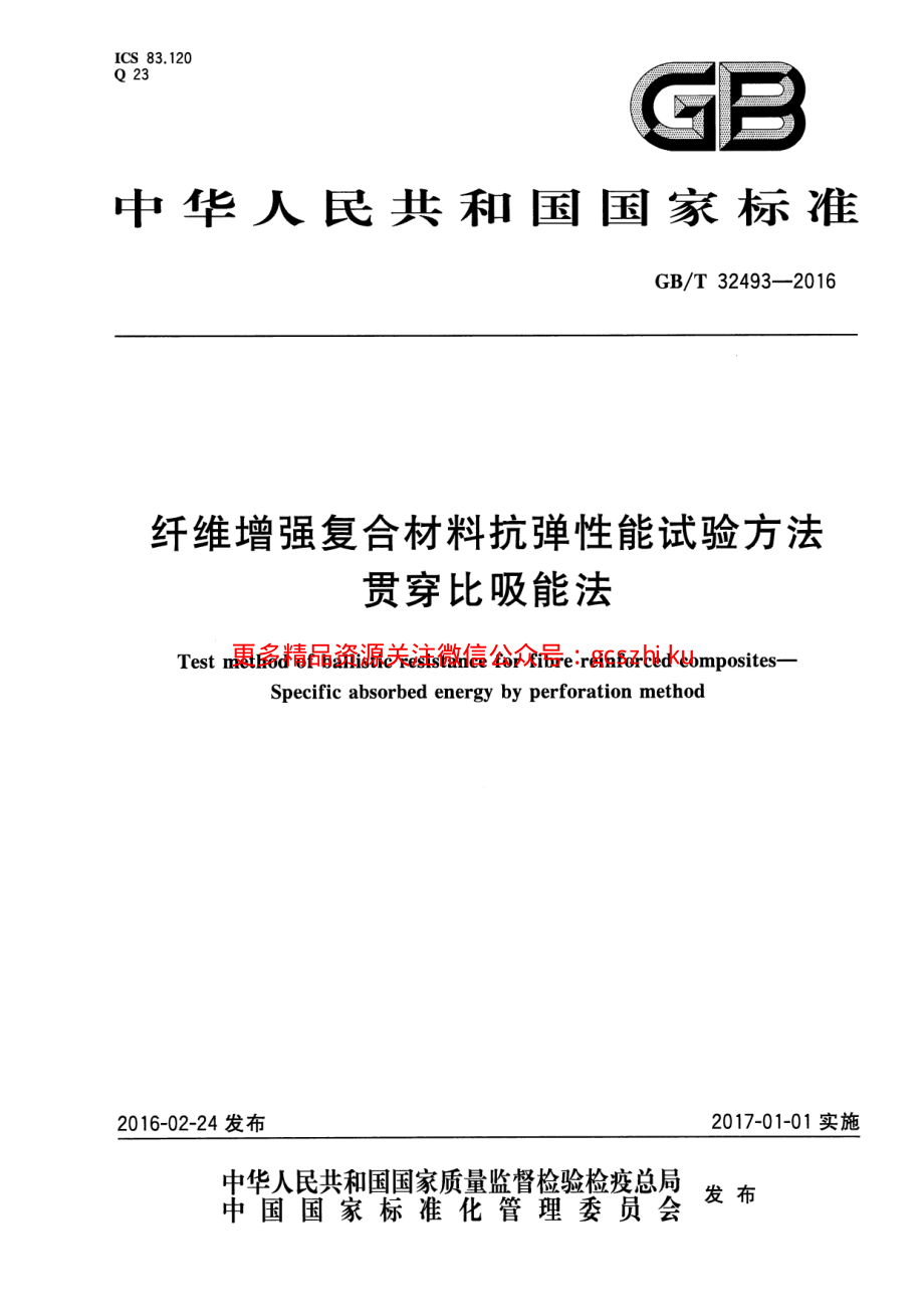 GBT32493-2016 纤维增强复合材料抗弹性能试验方法 贯穿比吸能法.pdf_第1页