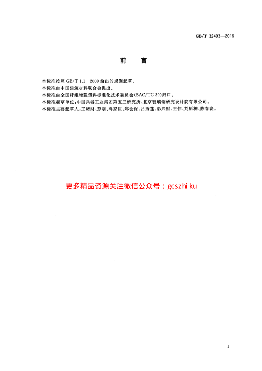 GBT32493-2016 纤维增强复合材料抗弹性能试验方法 贯穿比吸能法.pdf_第2页