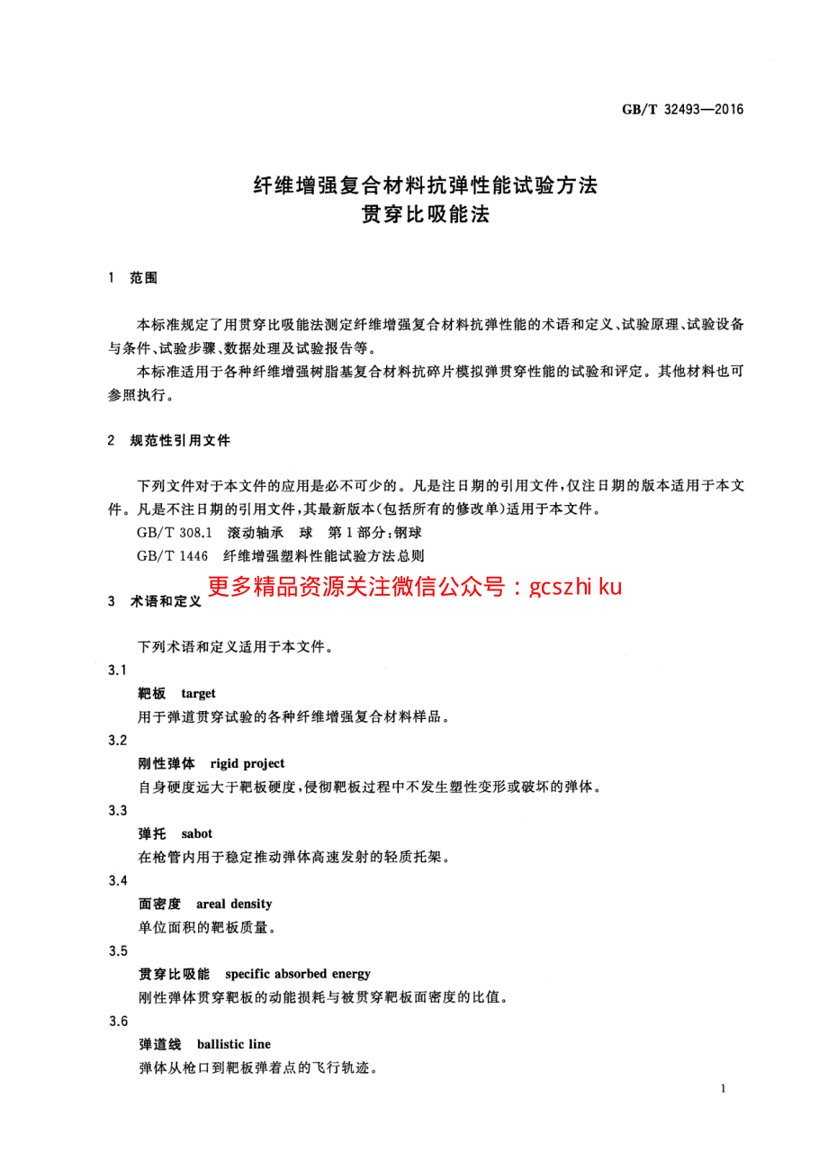 GBT32493-2016 纤维增强复合材料抗弹性能试验方法 贯穿比吸能法.pdf_第3页