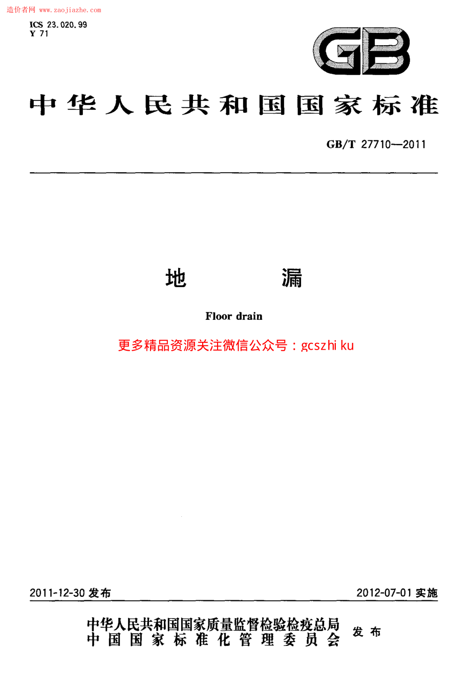 GBT27710-2011地漏标准规范.pdf_第1页