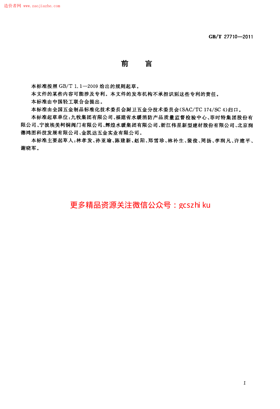 GBT27710-2011地漏标准规范.pdf_第2页