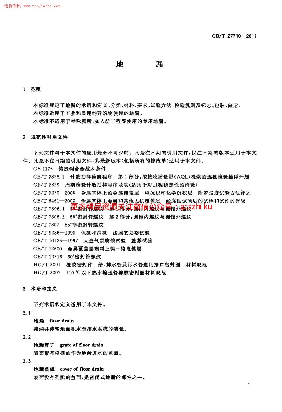 GBT27710-2011地漏标准规范.pdf_第3页