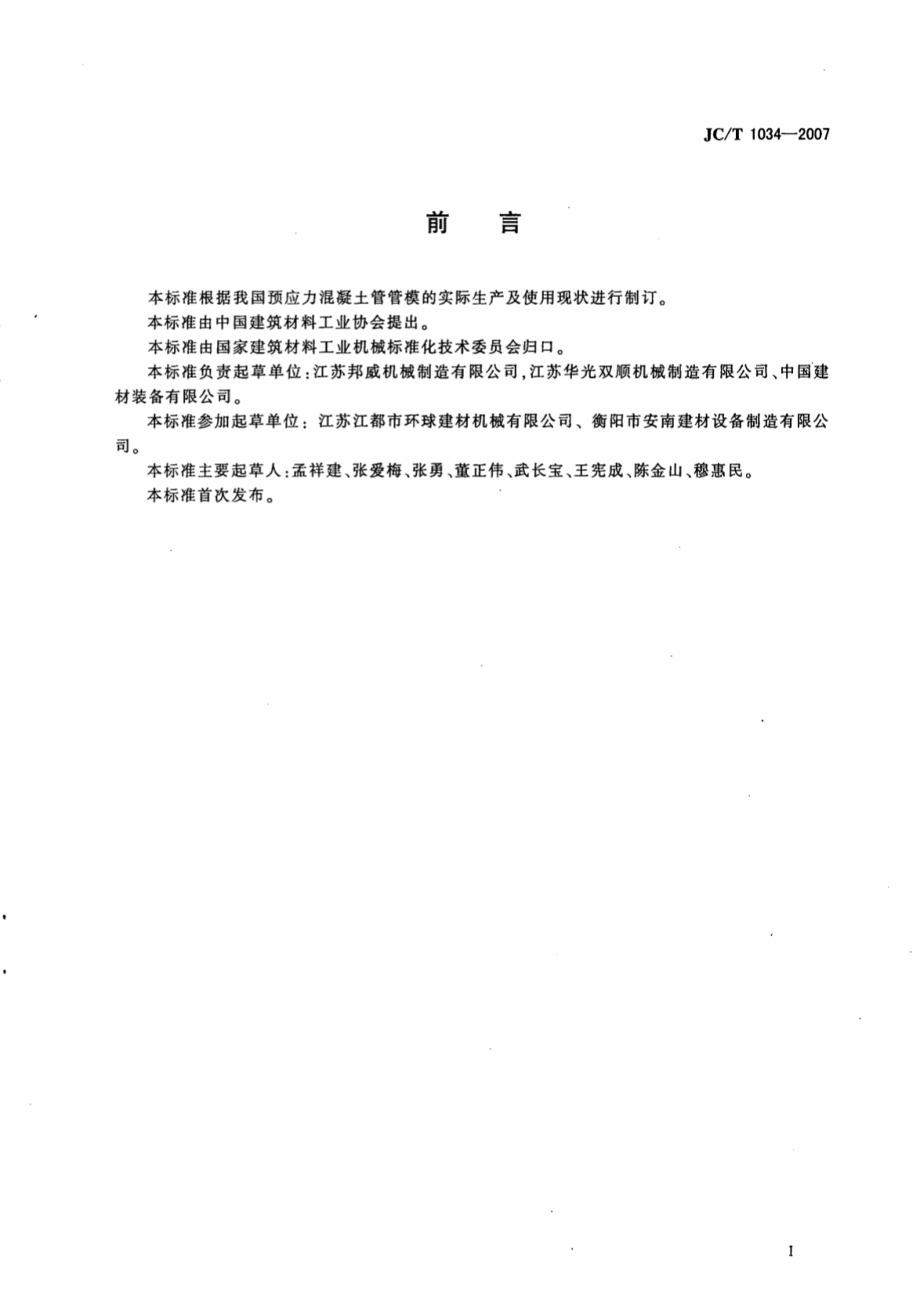 JCT1034-2007 预应力钢筒混凝土管管模.pdf_第2页