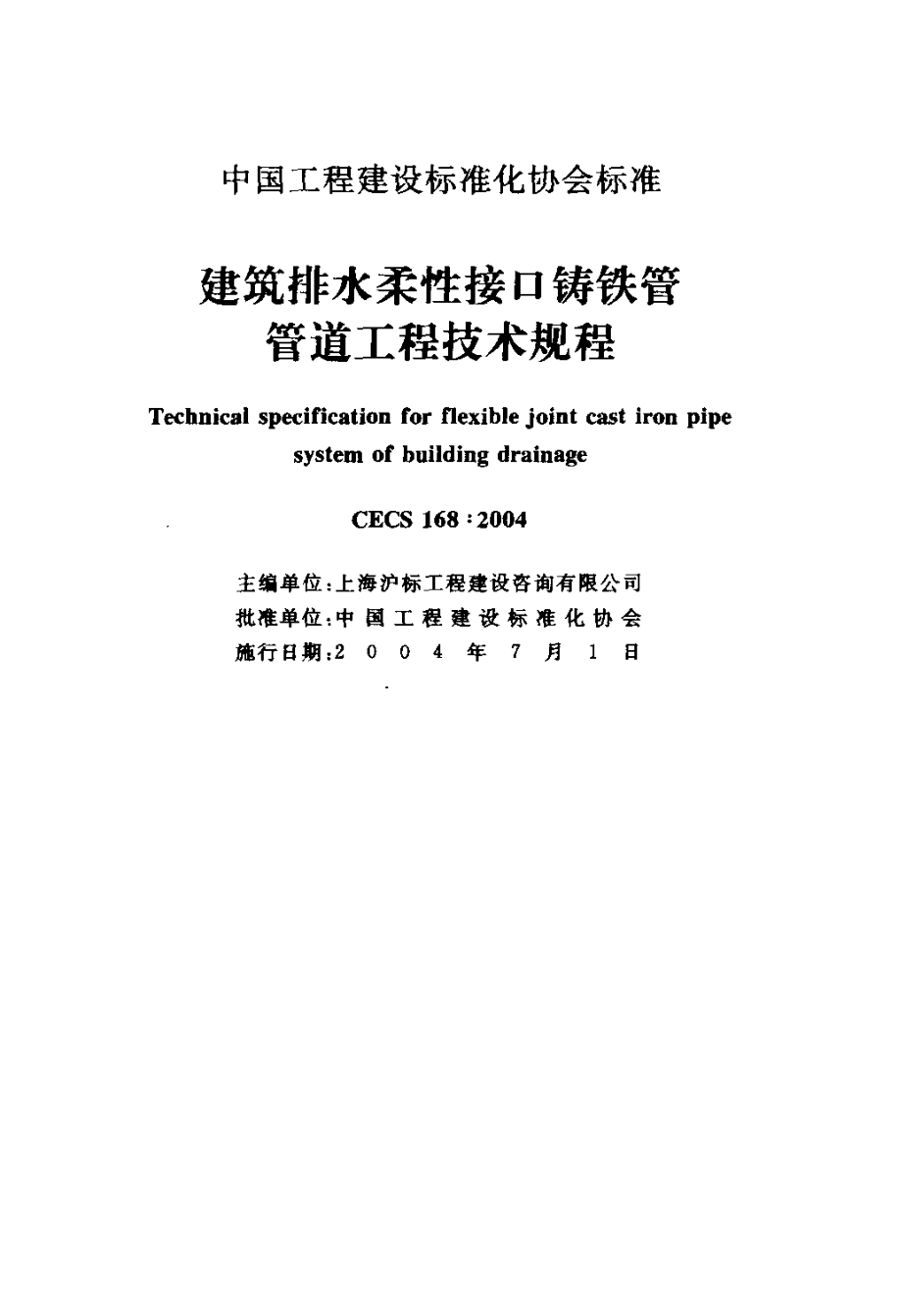 CECS168-2004 建筑排水柔性接口铸铁管管道工程技术规程.pdf_第2页