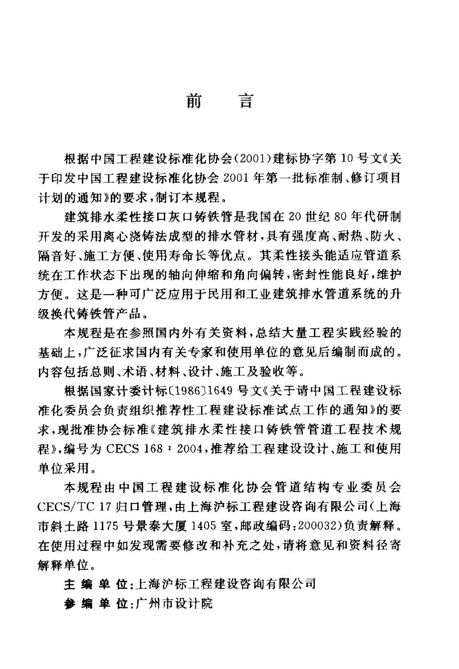 CECS168-2004 建筑排水柔性接口铸铁管管道工程技术规程.pdf_第3页