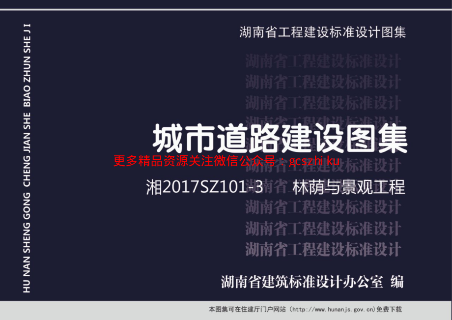 湘2017SZ101-3 城市道路建设图集 林荫与景观工程.pdf_第1页