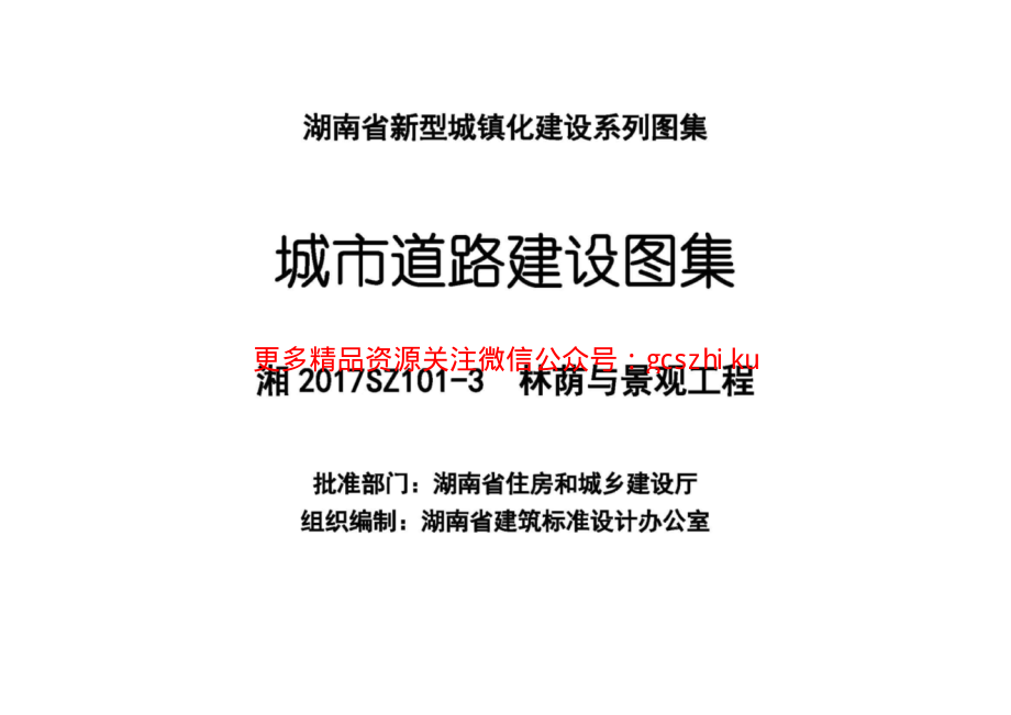 湘2017SZ101-3 城市道路建设图集 林荫与景观工程.pdf_第2页