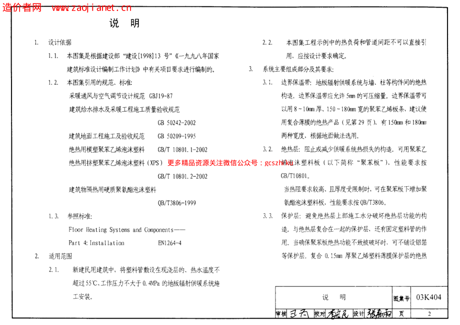 03K404低温热水地板辐射供暖系统施工安装.pdf_第2页