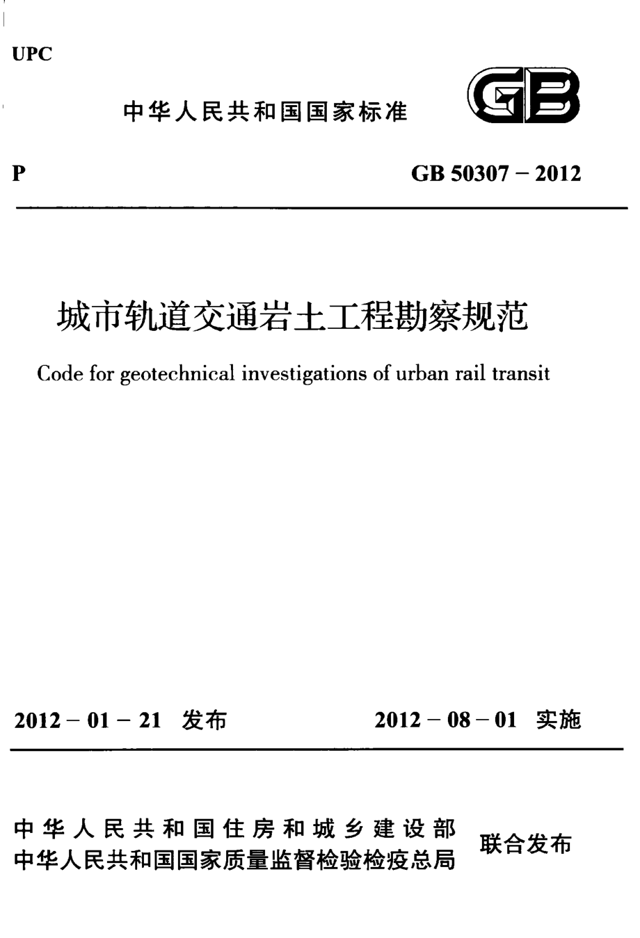 GB50307-2012 城市轨道交通岩土工程勘察规范.pdf_第1页