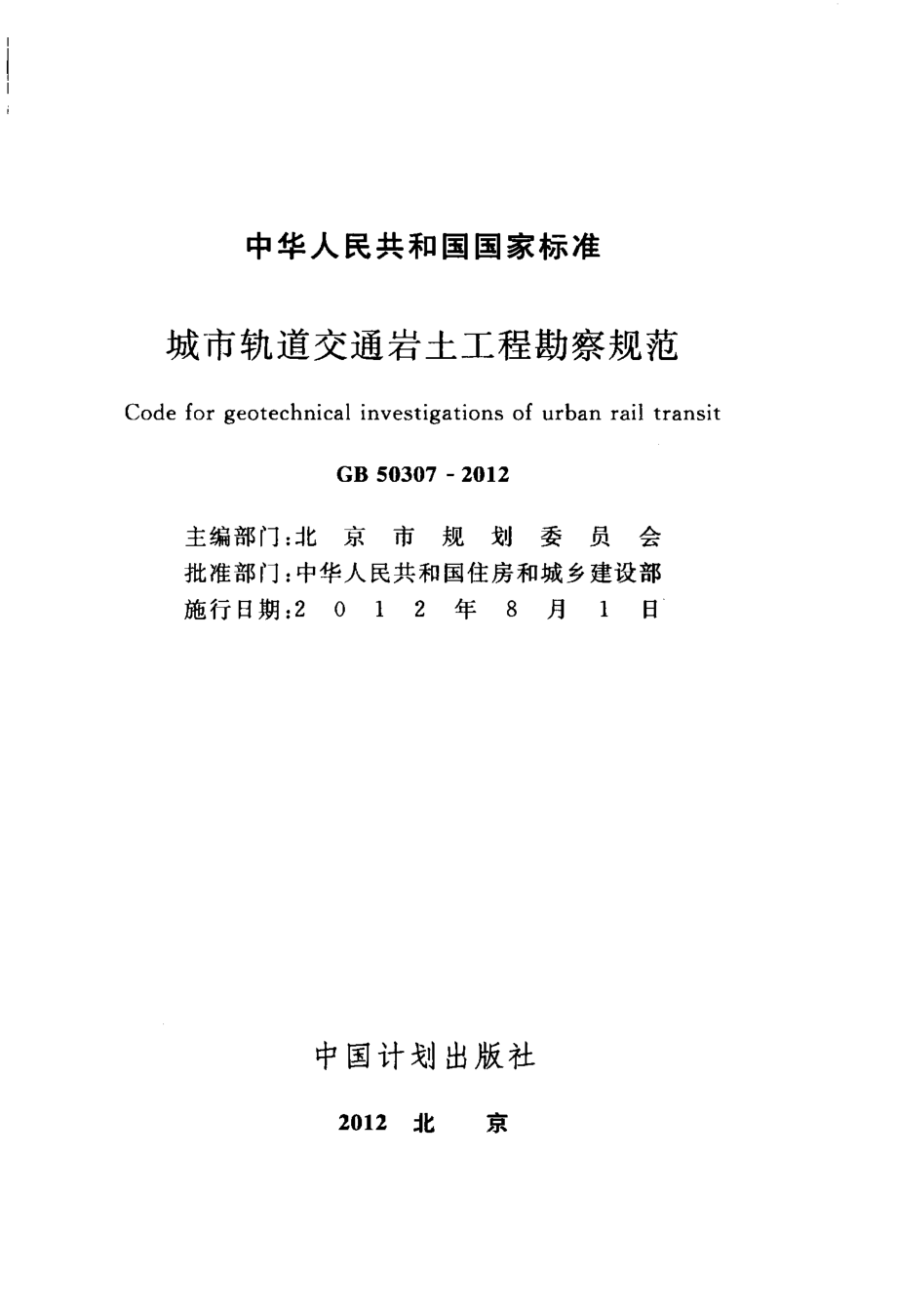 GB50307-2012 城市轨道交通岩土工程勘察规范.pdf_第2页