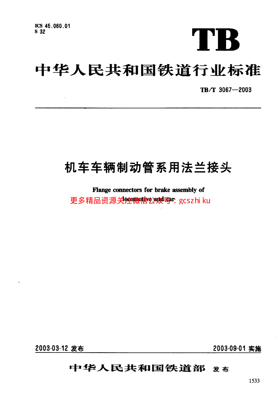 TBT3067-2003 机车车辆制动管系用法兰接头.pdf_第1页