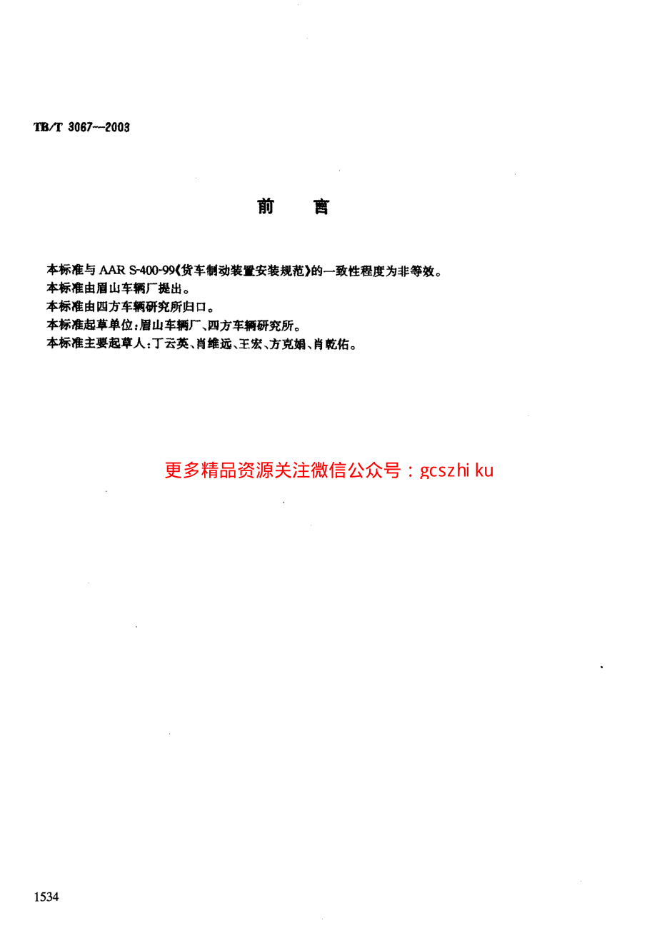 TBT3067-2003 机车车辆制动管系用法兰接头.pdf_第2页