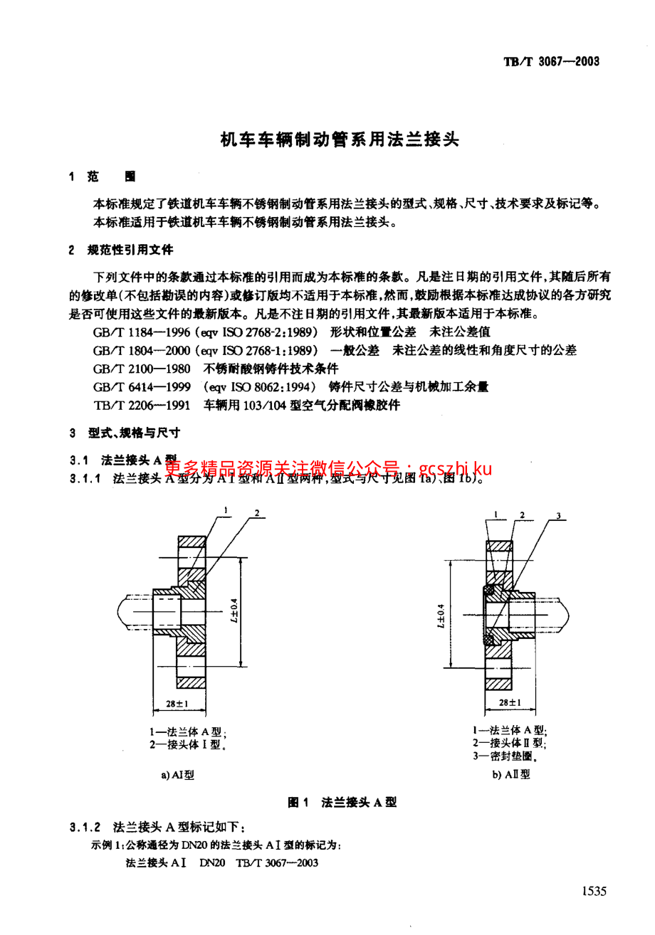 TBT3067-2003 机车车辆制动管系用法兰接头.pdf_第3页