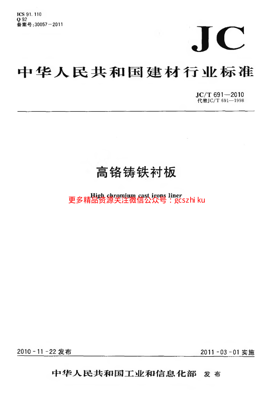 JCT691-2010 高铬铸铁衬板.pdf_第1页